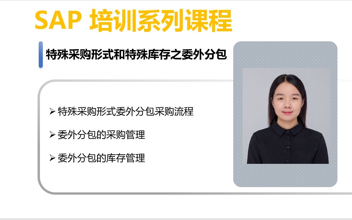 SAP系统委外分包采购流程哔哩哔哩bilibili