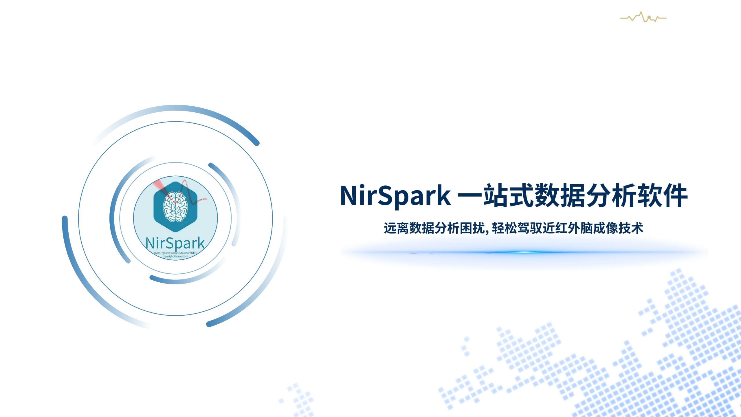 慧创近红外脑功能成像(fNIRS) 慧创NirSpark一站式近红外脑功能成像数据分析软件!不用编程,轻松一点即可生成高水平论文所需文字图像!哔哩哔哩...