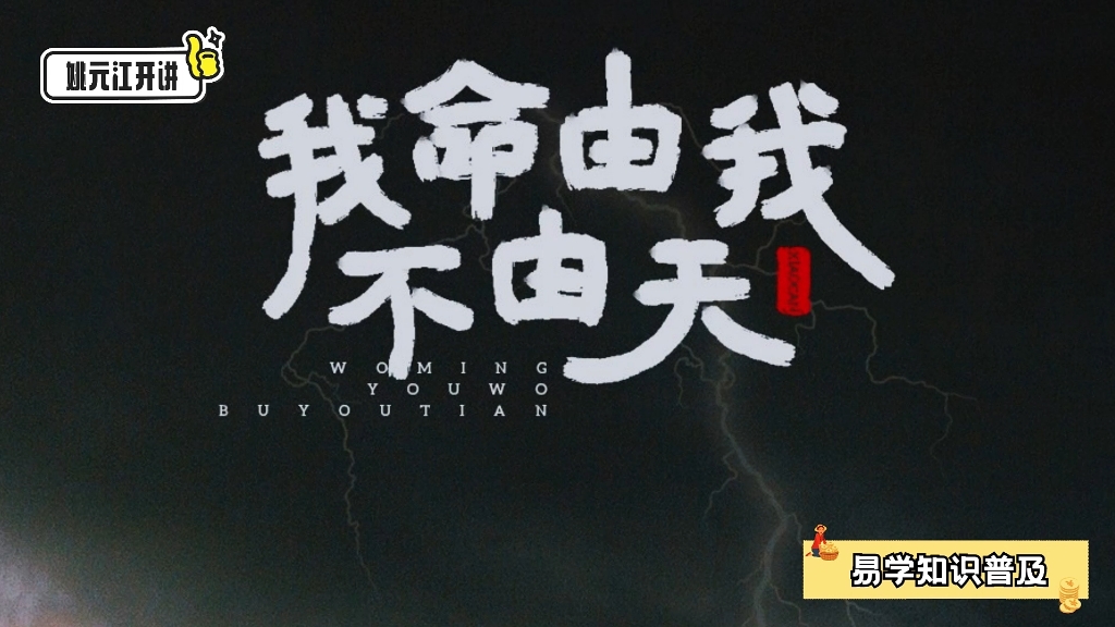 [图]姚元江开讲：我命由我不由天，到老年醒悟时，悔之晚矣 #传统文化 #运气 #易学