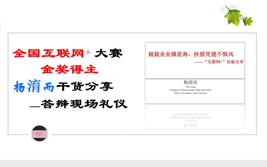 全国互联网+大赛 金奖得主杨淯而干货分享答辩现场礼仪哔哩哔哩bilibili