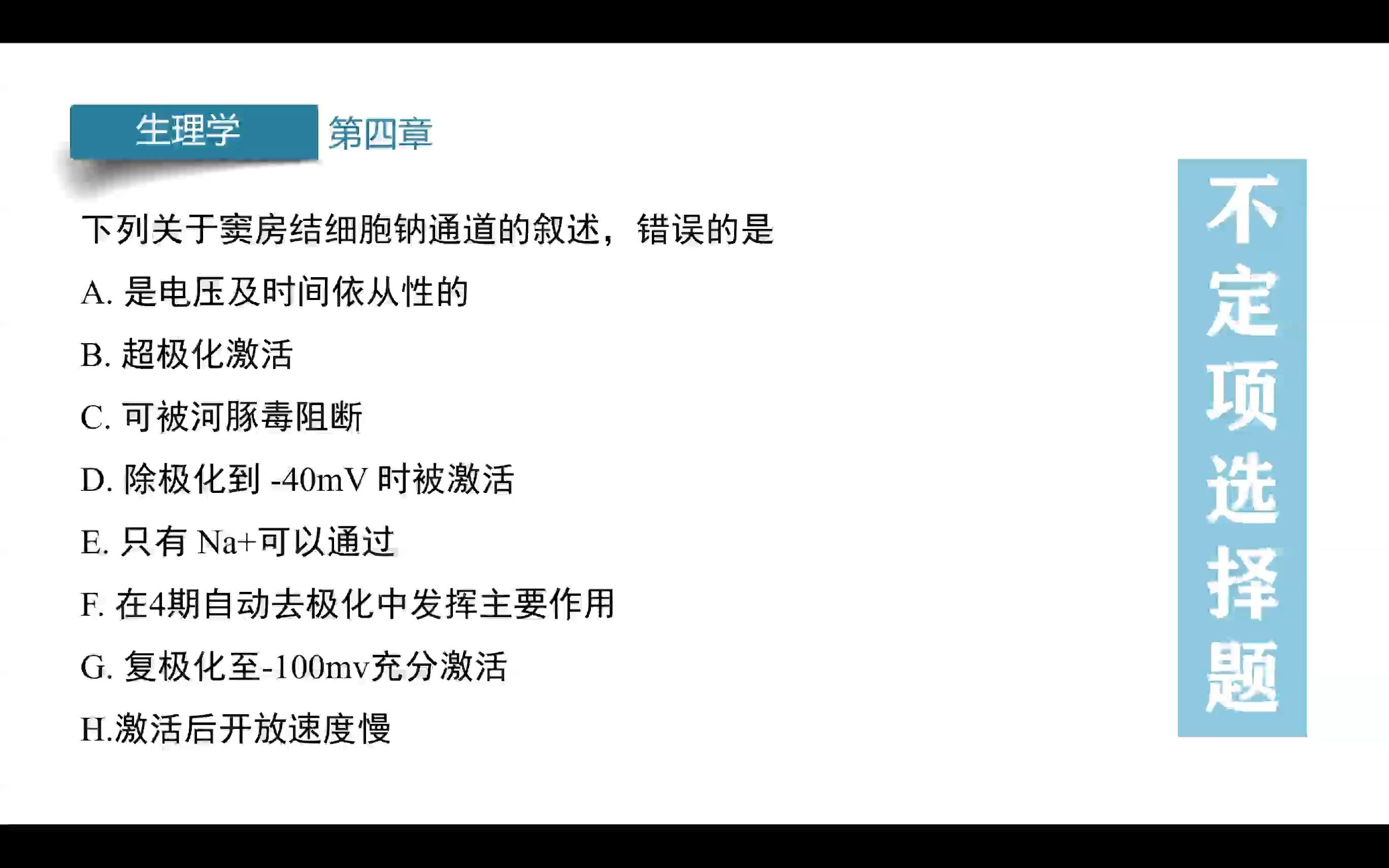 真题大变身打卡第16天:这题考得真细,是关于窦房结4期钠离子通道的哔哩哔哩bilibili