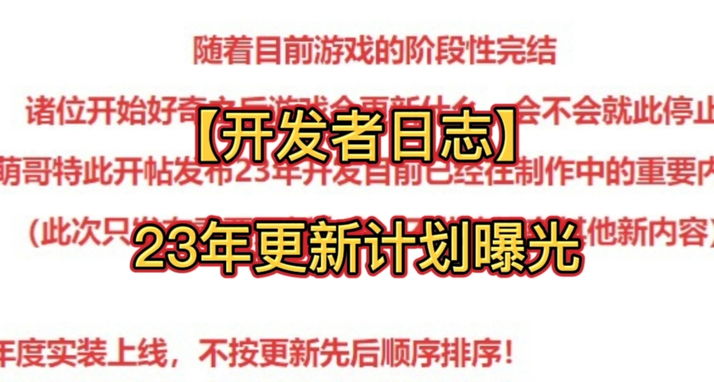 【造梦西游4】萌哥论坛发布重磅消息——23年更新计划曝光!哔哩哔哩bilibili造梦西游4游戏杂谈