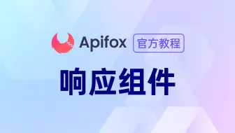 【官方教程】如何在 Apifox 中添加响应组件