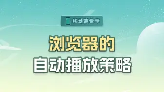 浏览器的自动播放策略【渡一教育】