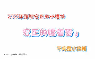 Скачать видео: 【罗宏正X黄伟晋】20210809_2021年送给宏正的小礼物 宏正的娇羞晋 不完整小合辑