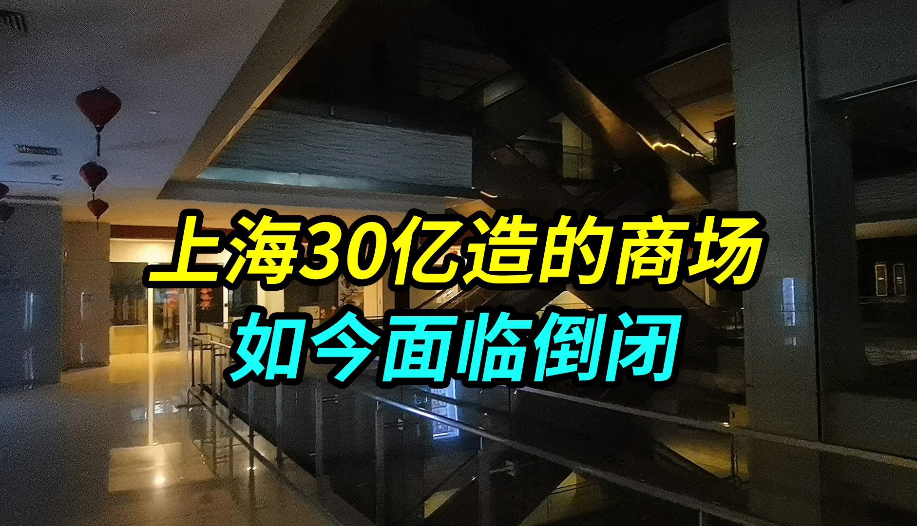 上海花30亿造的地标商场,如今商铺大量关门,杂草丛生面临倒闭哔哩哔哩bilibili