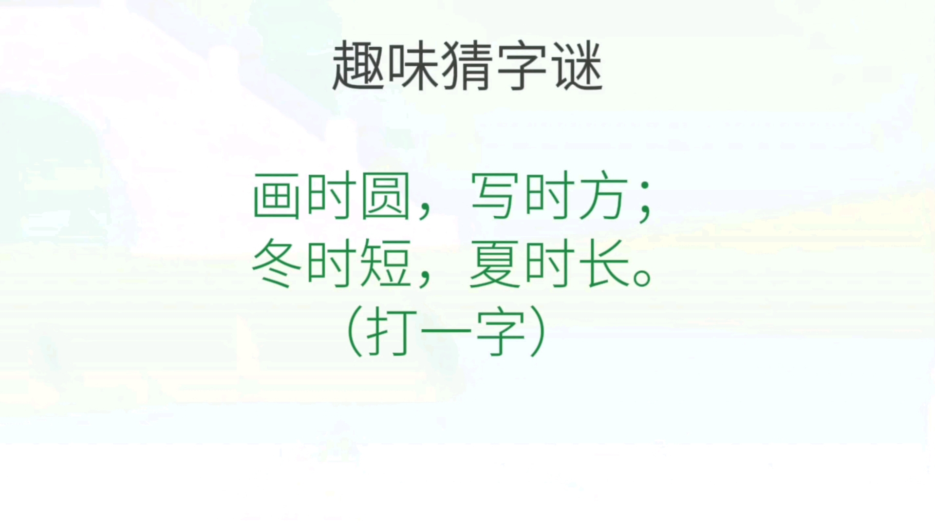 趣味猜字谜#10哔哩哔哩bilibili