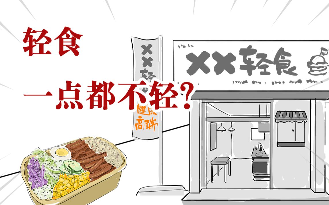 [图]为什么你越减越肥？每天吃轻食也没有用？因为轻食，一点都不轻！