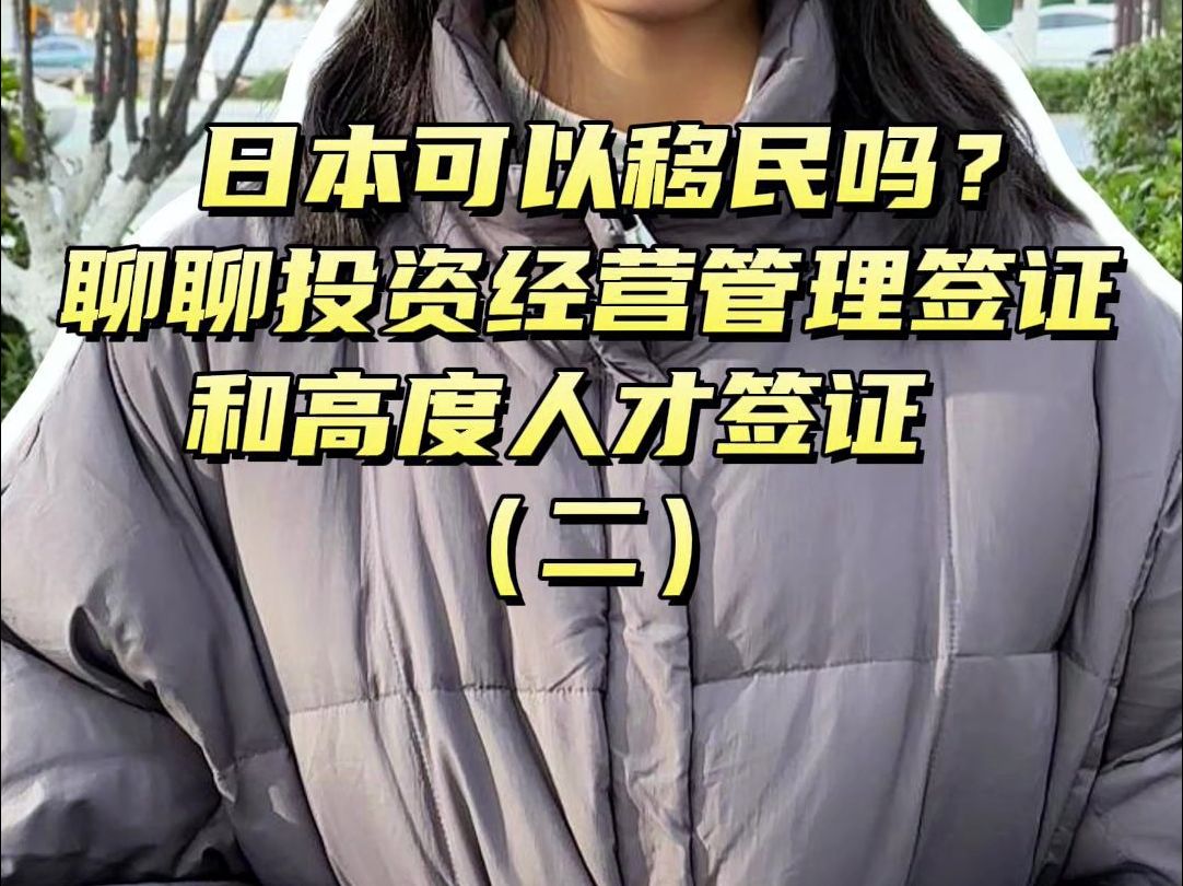 日本可以移民吗?聊聊投资经营管理签证和高度人才签证 (二)哔哩哔哩bilibili