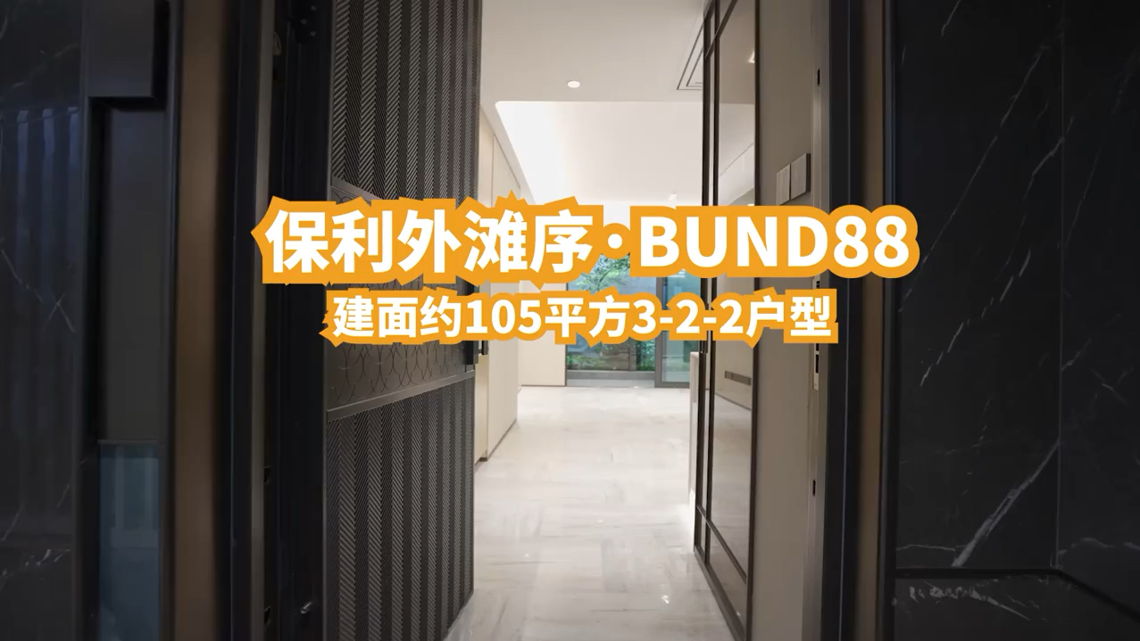 保利外滩序 约105平3房2卫样板房视频预计11月中下旬认购开盘 ☏ᯅ ✆ 𐝟�ŸﰝŸﰝŸ�Ÿ찝Ÿ�ŸﰝŸ𓰝Ÿ𓰝Ÿ찝Ÿ𓥓”哩哔哩bilibili