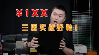 Download Video: 【亚当球鞋】低价也能买到实战好鞋！选对平台是关键！