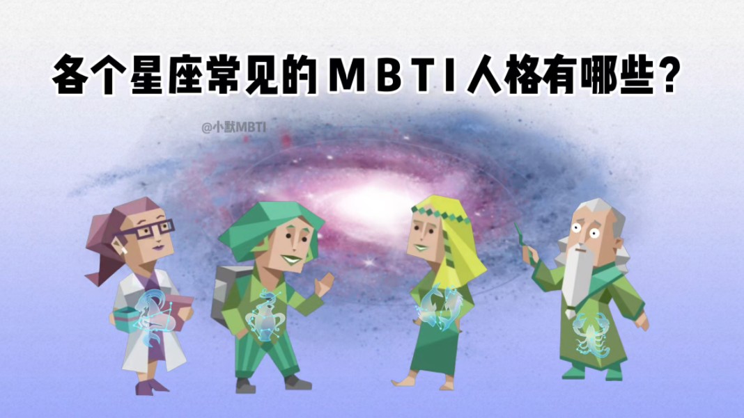 各个星座常见的MBTI人格有哪些.哔哩哔哩bilibili