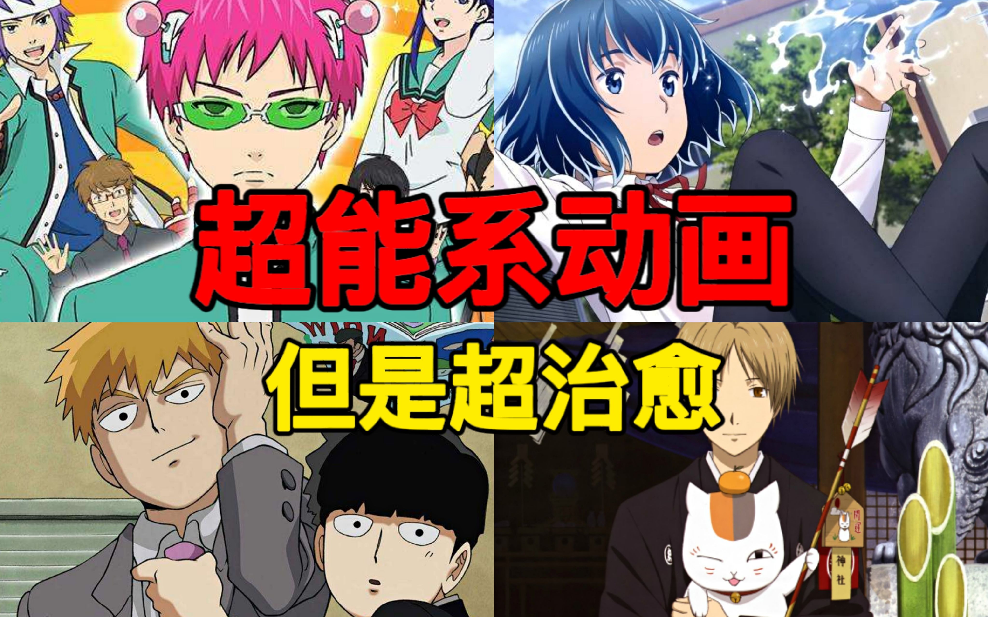 b站上最好看的治愈系超能力动画!【漫推#3】