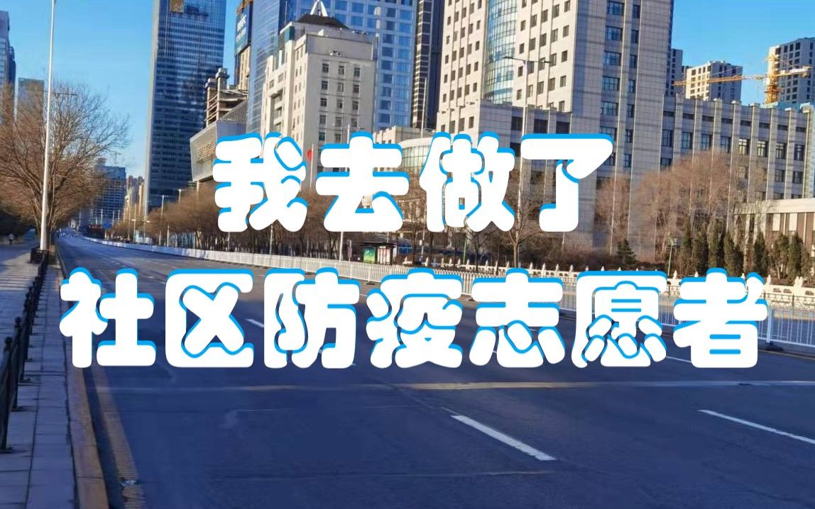 我做了社区防疫志愿者,得以体会并记录大家的努力和付出哔哩哔哩bilibili