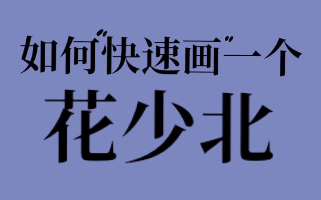 【指绘】提问,如何“快速10秒内画一个”花少北?哔哩哔哩bilibili