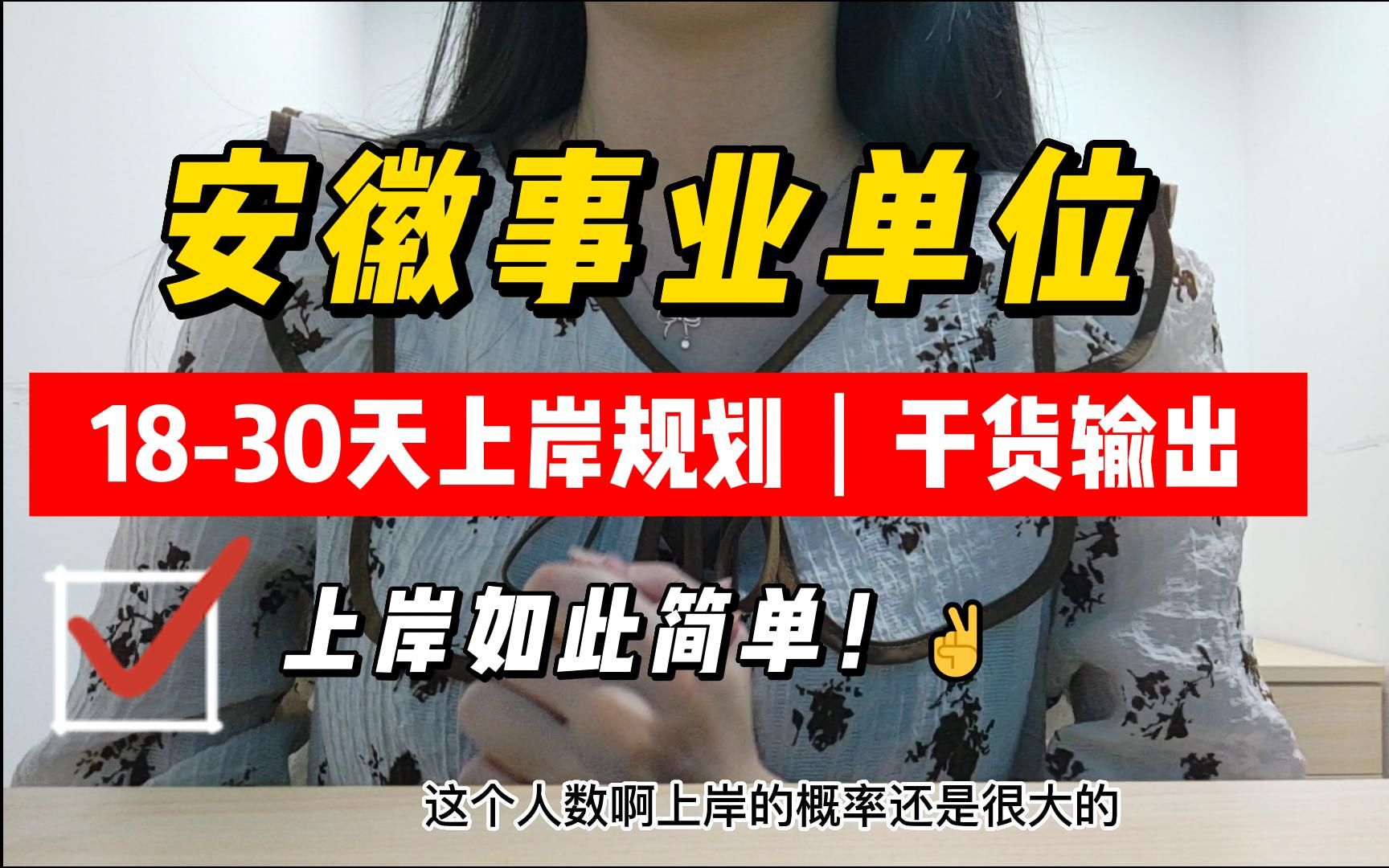 2022安徽事业单位,6月25日考试,直击考点,硬核备考20天上岸!职测综应ABCDE类省考联考公务员事业编哔哩哔哩bilibili