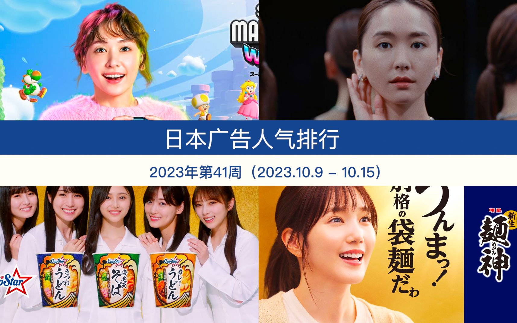 日本广告人气排行(2023年第41周 2023.10.9  10.15)哔哩哔哩bilibili