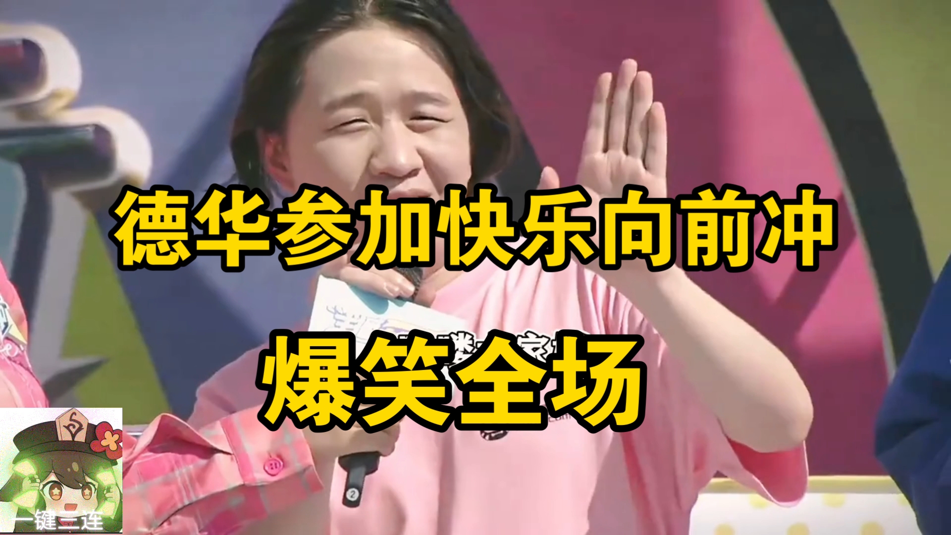 德华携手一众主播参加快乐向前冲!竟惨遭鞋子克制!
