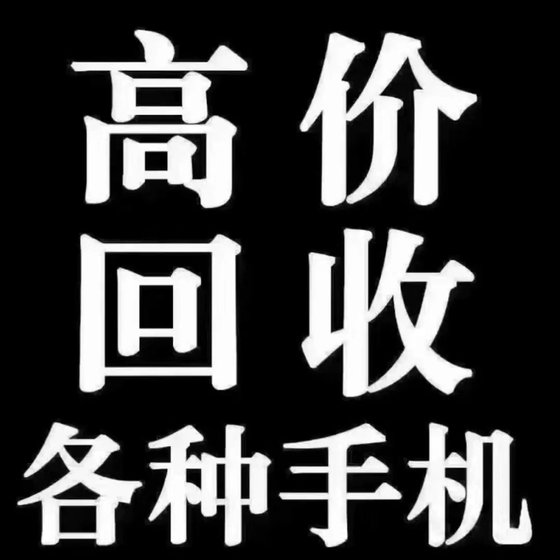 置换回收二手手机