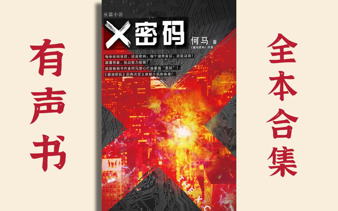 [图]【有声书】X密码|全64回|艾宝良播