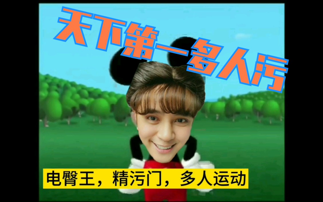 【罗志祥】电臀王,精污门,多人运动屋!_哔哩哔哩_bilibili