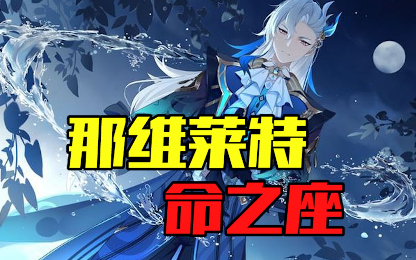 《那维莱特命之座》——水龙王也是要面子的