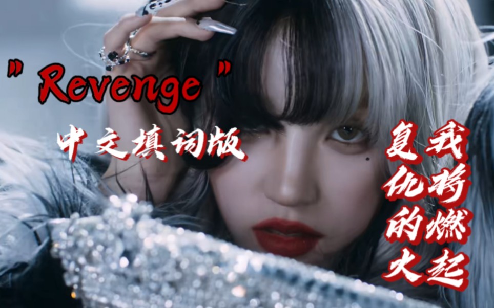 [图]【填词翻唱】(G)I-DLE新曲“Revenge”中文填词翻唱|“我将燃起复仇的火。”