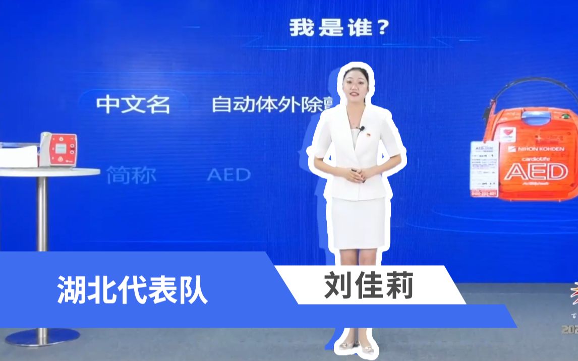 【2021年全国科普讲解大赛】湖北代表队:刘佳莉——《“我”是急救神器—AED》哔哩哔哩bilibili