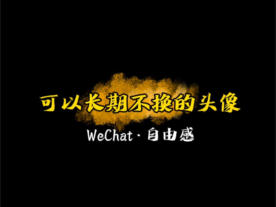 建议长期使用不换的头像,自由感拉满哔哩哔哩bilibili