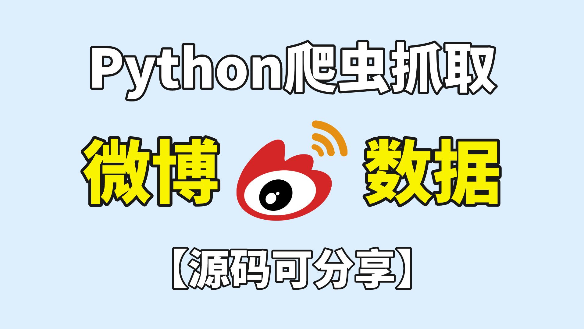 [图]用Python爬虫批量抓取微博详细数据，含：微博内容、作者、发布时间、点赞数等。源码可分享！Python爬虫项目，Python教程