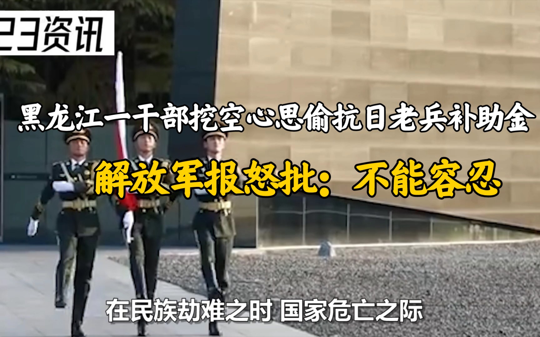 黑龙江一干部挖空心思偷抗日老兵补助金,解放军报怒批:不能容忍哔哩哔哩bilibili