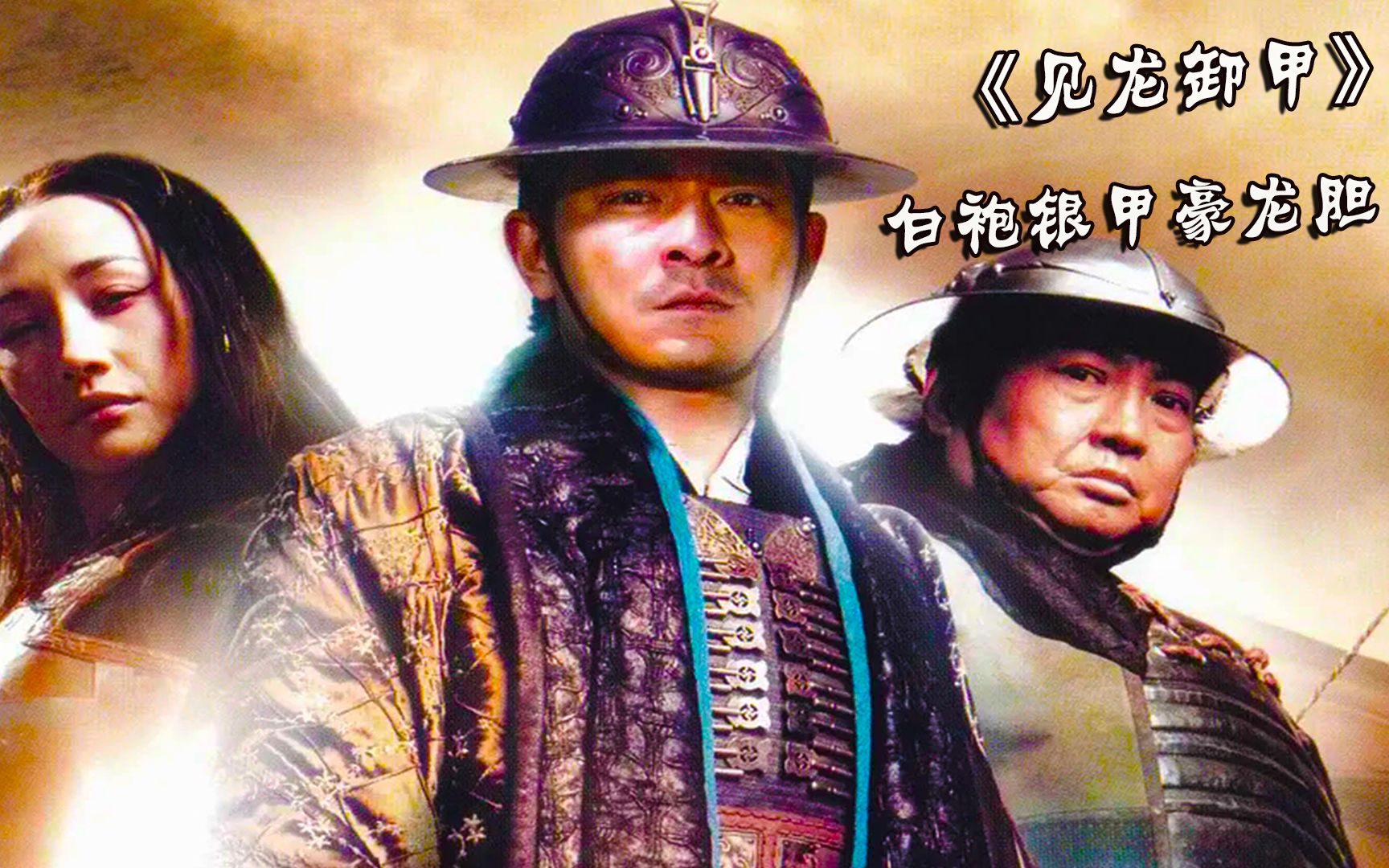 《见龙卸甲》白袍银甲豪龙胆,虽千万人吾往矣,此人便是常山赵子龙.