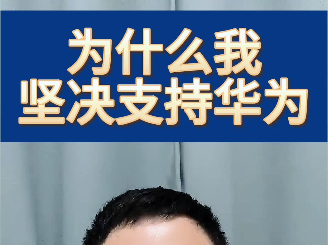 为什么我坚决支持华为?