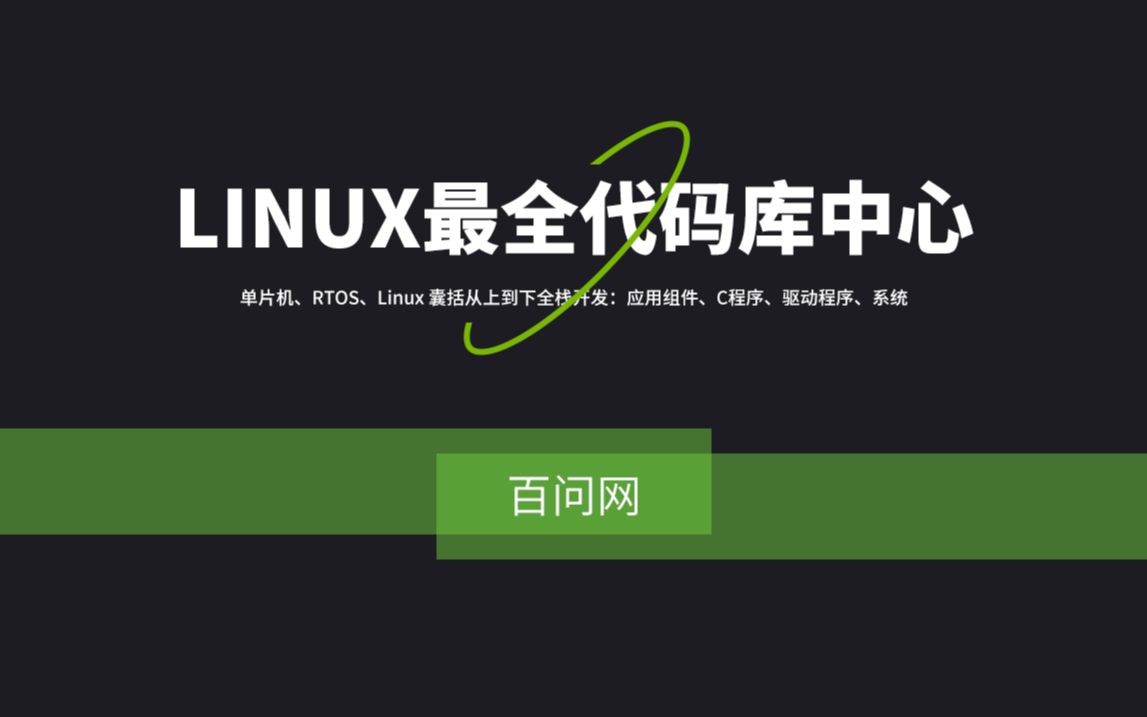 Linux最全代码库中心上线了 包含LinuxC基础 组件驱动开发 Linux设备驱动示例 系统开发 一键式开发 基于VSCODE 真正适用于零基础哔哩哔哩bilibili