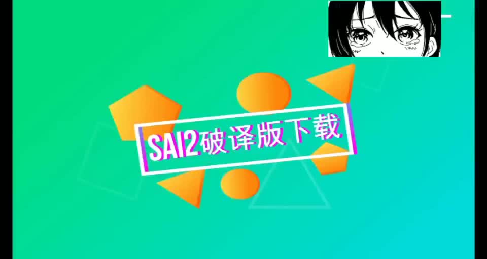 sai2破解版下载哔哩哔哩bilibili