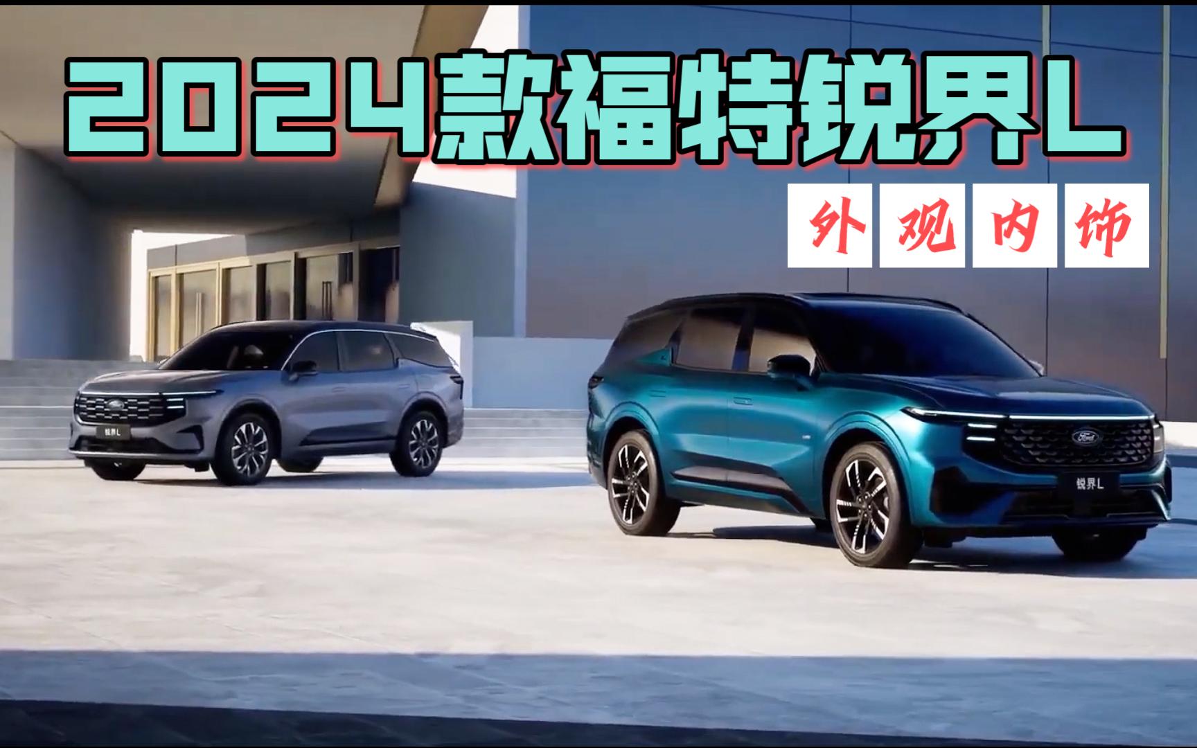 2024款福特锐界l车型外观内饰抢先看