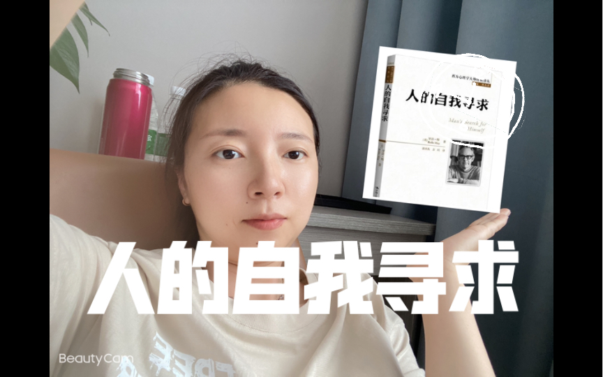 [图]真·读书——存在主义心理学大师罗洛梅 人的自我寻求