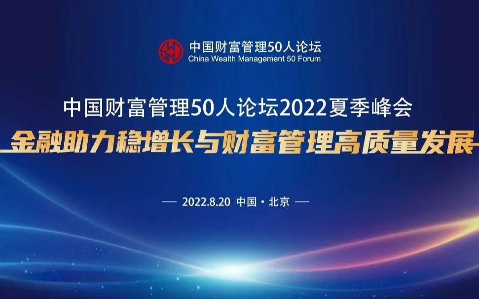 [图]中国财富管理50人论坛2022夏季峰会（合集）-20220820