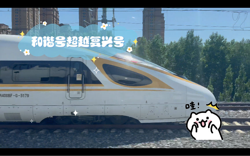 和谐号超越复兴号(两天分别乘坐,双车双视角)