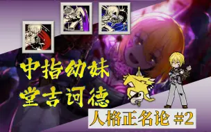 Download Video: 【人格正名论#2】反击战神还是大佬玩具？色卡队的第一块拼图【中指小唐数据实战测评】