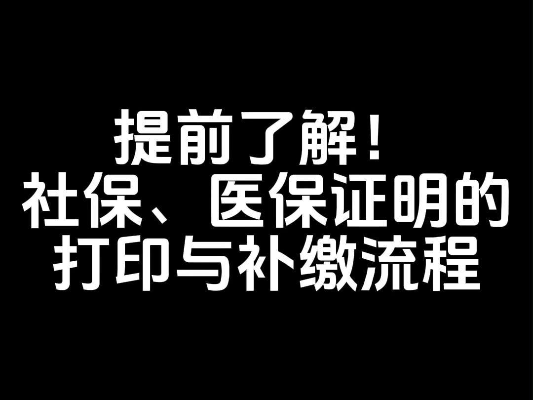 提前了解!社保、医保证明的打印与补缴流程哔哩哔哩bilibili