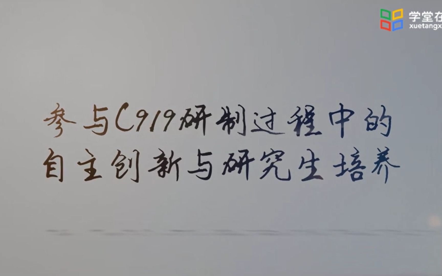 [图]《研究生学术与职业素养讲座》第十五讲_参与C919研制过程中的自主创新与研究生培养