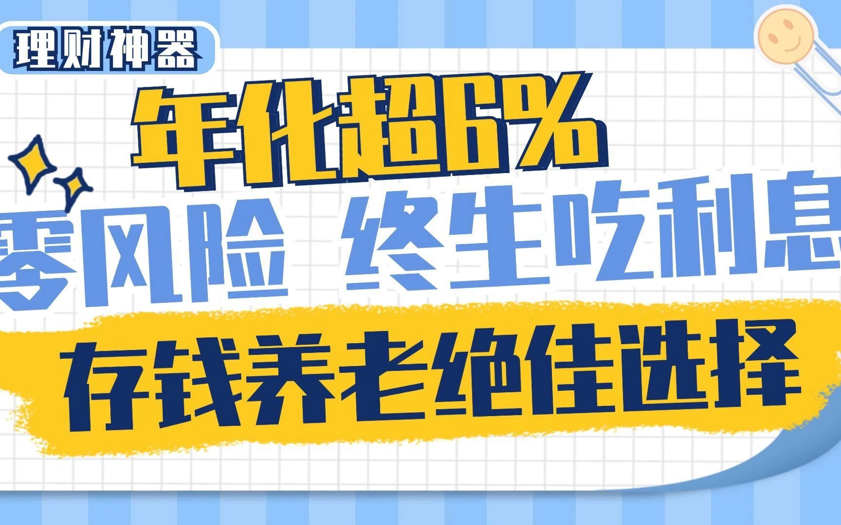 年化超6%,吃到老的零风险存钱神器!2024养老绝佳选择