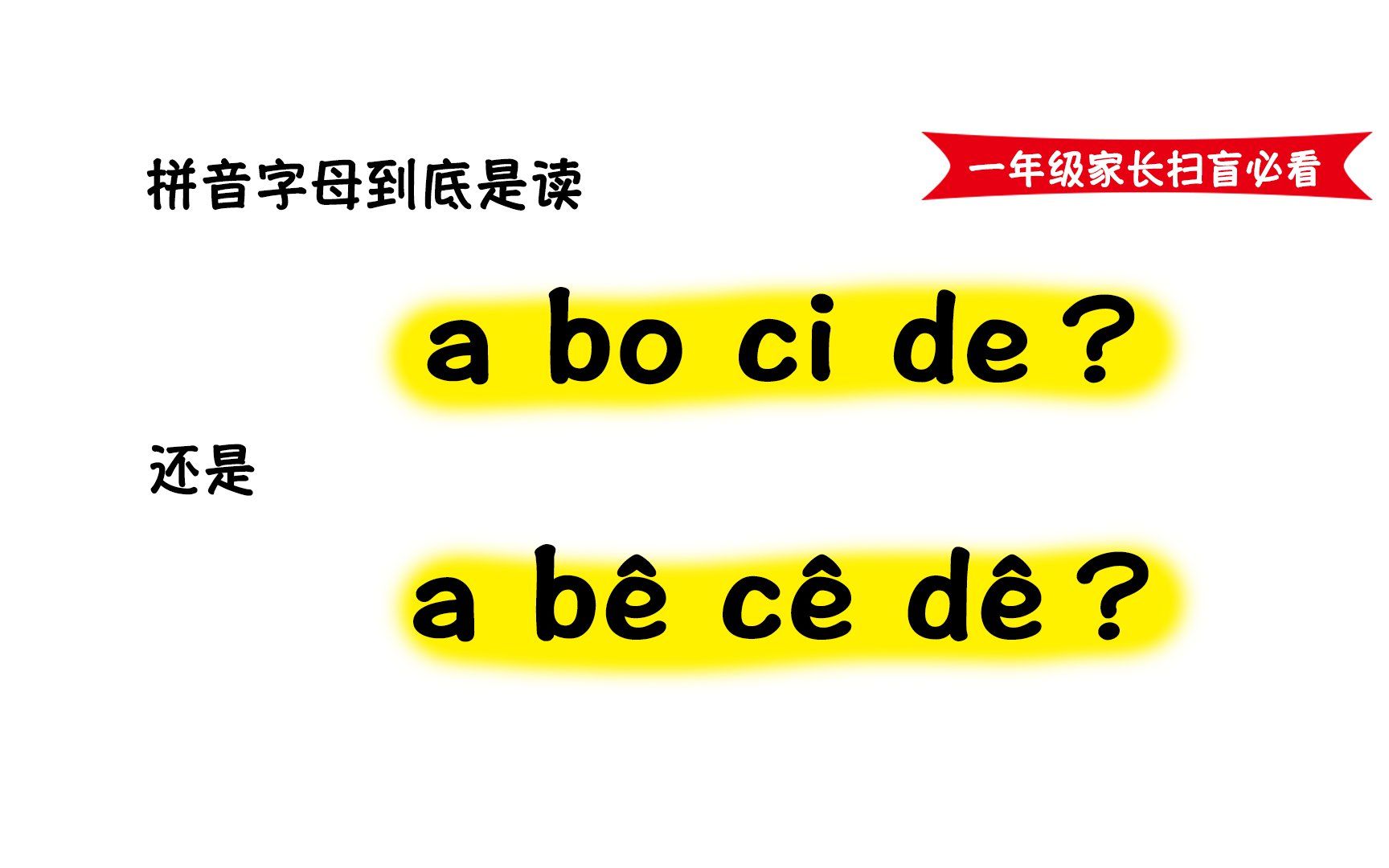 一年级家长扫盲:活了40年,我终于知道拼音字母名称的正确读音了,我打赌你也不知道~哔哩哔哩bilibili