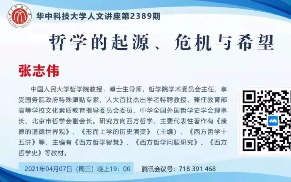 [图]中国人民大学张志伟：哲学的起源、危机与希望