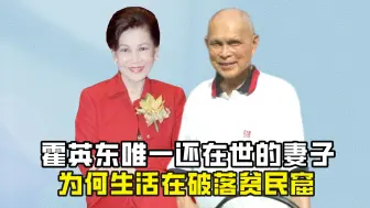 Download Video: 霍英东唯一还在世的妻子，为何生活在破落贫民窟？