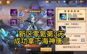 Descargar video: 《新斗罗大陆》手游-新区零氪第三天，拿下海神唐三！