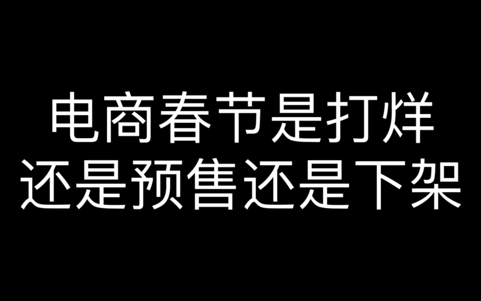 电商春节是打烊还是预售还是下架 电商运营 春节放假哔哩哔哩bilibili