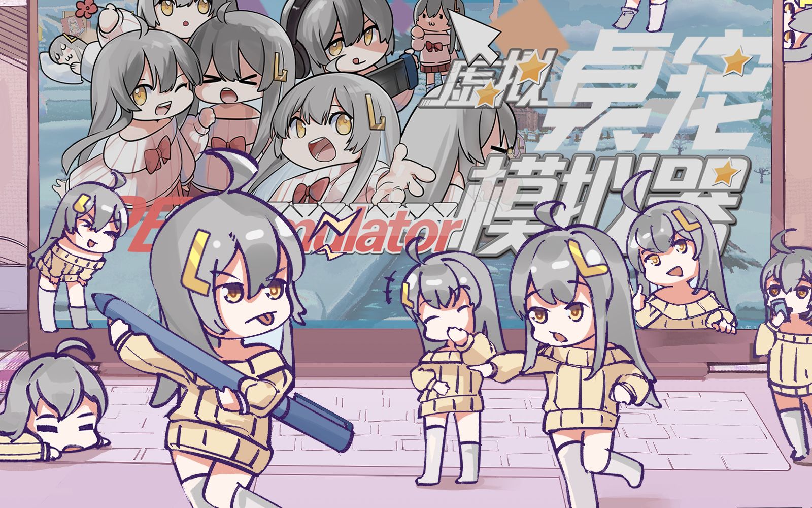虚拟桌宠模拟器叫什么