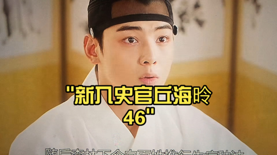 新入史官丘海昤46